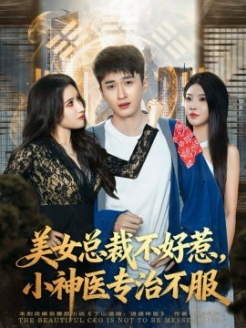 《美女总裁不好惹，小神医专治不服》完整版在线观看