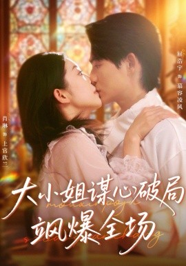 《大小姐谋心破局飒爆全场》完整版在线观看