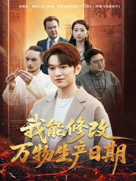 《我能修改万物生产日期》完整版在线观看