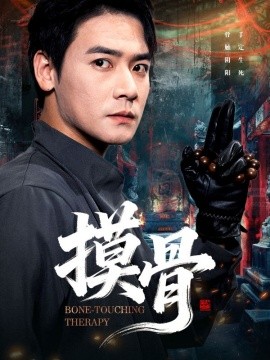 《摸骨》完整版在线观看