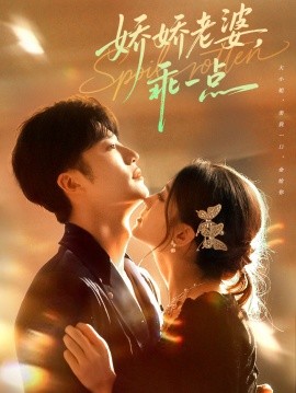 《娇娇老婆,乖一点》完整版在线观看