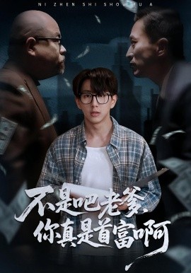 《老板的顶头上司是我爹 不是吧老爹，你真是首富啊》完整版在线观看