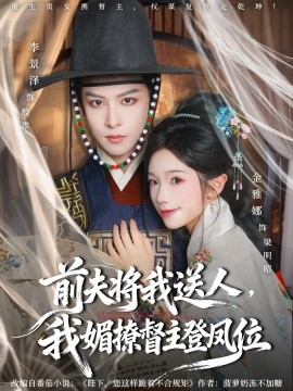 《前夫将我送人,我媚撩督主登凤位》完整版在线观看