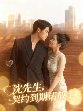 《沈先生，契约到期请放手》完整版在线观看