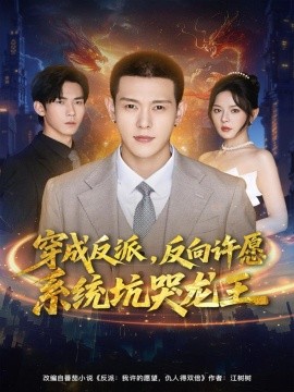 《穿成反派，反向许愿系统坑哭龙王》完整版在线观看