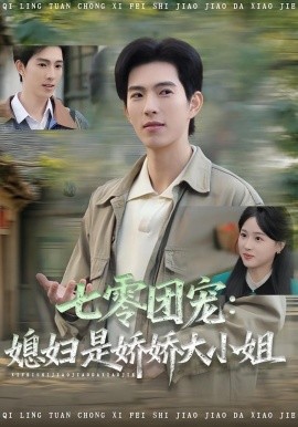 《七零团宠:媳妇是娇娇大小姐》完整版在线观看