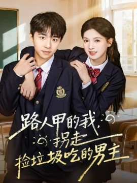 《路人甲的我,拐走捡垃圾吃的男主》完整版在线观看