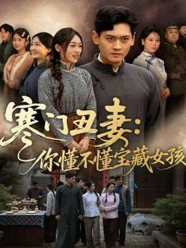 《寒门丑妻:你懂不懂宝藏女孩》完整版在线观看