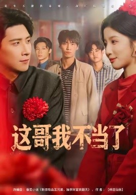 《这哥我不当了》完整版在线观看