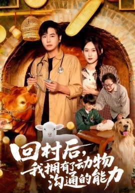 《回村后,我拥有了动物沟通的能力》完整版在线观看