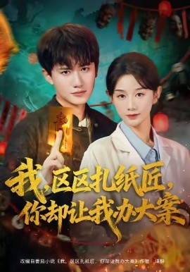 《我,区区扎纸匠,你却让我办大案》完整版在线观看