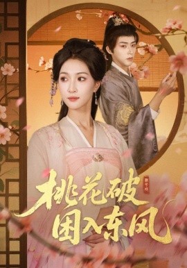 《桃花破困入东风》完整版在线观看
