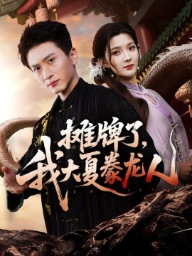 《摊牌了，我大夏豢龙人》完整版在线观看