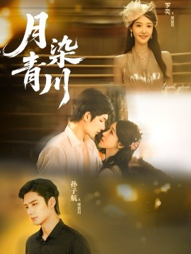 《月染青川》完整版在线观看
