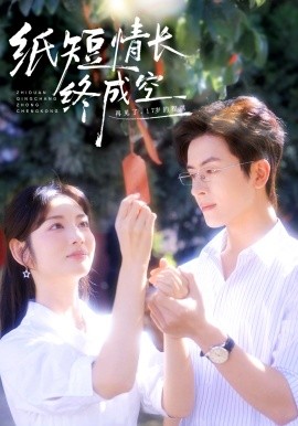 《纸短情长终成空 青春烬，故人疏》完整版在线观看