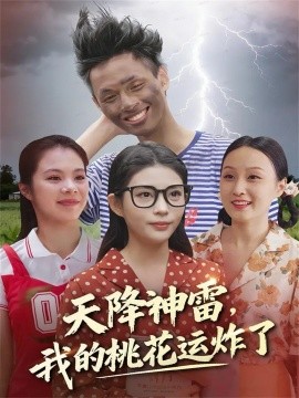 《天降神雷，我的桃花运炸了》完整版在线观看