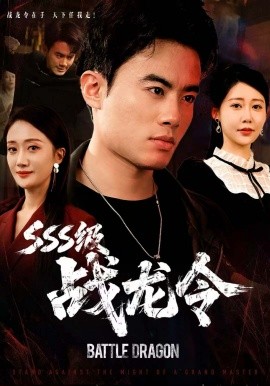 《SSS级战龙令 孽龙归来》完整版在线观看