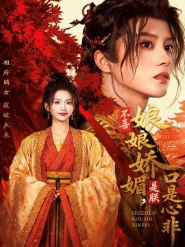 《不喜娘娘娇媚，是朕口是心非》完整版在线观看