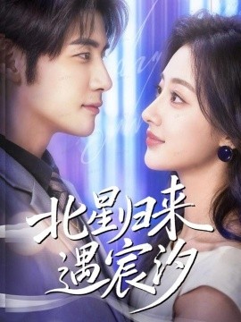 《北星归来遇宸汐》完整版在线观看