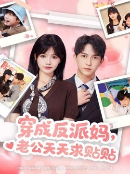 《穿成反派妈,老公天天求贴贴》完整版在线观看
