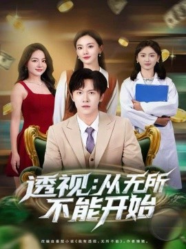 《透视:从无所不能开始》完整版在线观看