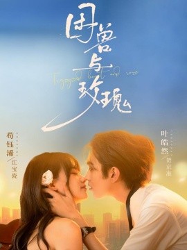 《困兽与玫瑰》完整版在线观看