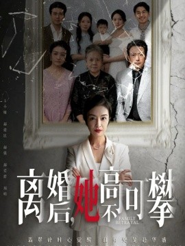 《离婚后她高不可攀 至亲之人伤我最深》完整版在线观看