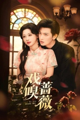 《戏嗅蔷薇》完整版在线观看