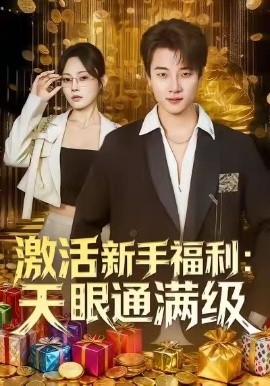 《激活新手福利：天眼通满级》完整版在线观看