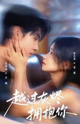 《越过灰烬拥抱你》完整版在线观看