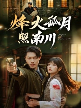 《烽火孤月照南川》完整版在线观看