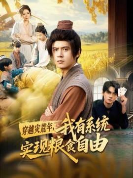 《穿越灾荒年,我有系统实现粮食自由》完整版在线观看