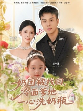 《奶团被找回,冷面爹地一心洗奶瓶》完整版在线观看