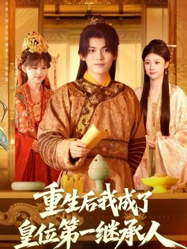《重生后我成了皇位第一继承人》完整版在线观看