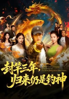 《封竿三年，归来仍是钓神》完整版在线观看