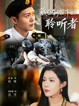 《藏在制服下的聆听者》完整版在线观看