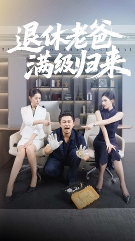 《退休老爸满级归来》完整版在线观看