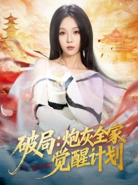 《破局：炮灰全家觉醒计划》完整版在线观看