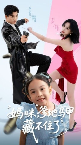 《妈咪，爹地马甲藏不住了》完整版在线观看