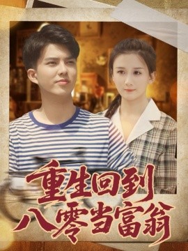 《重生回到八零当富翁》完整版在线观看