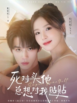 《死对头他总想对我贴贴》完整版在线观看