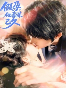 《假孕，他蓄谋已久》完整版在线观看