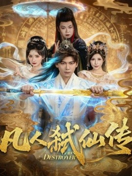 《凡人弑仙传》完整版在线观看