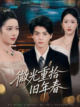 《微光重拾旧年春》完整版在线观看