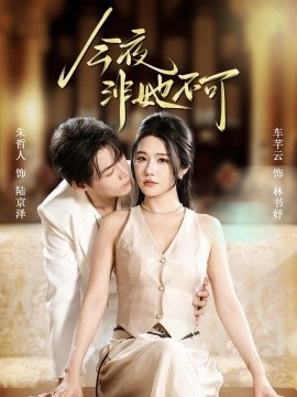 《今夜非她不可》完整版在线观看