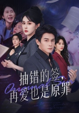 《抽错的签，再爱也是原罪》完整版在线观看