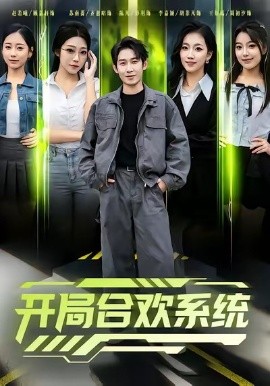 《开局合欢系统》完整版在线观看