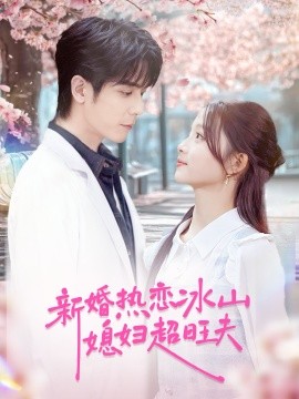 《新婚热恋冰山媳妇超旺夫》完整版在线观看