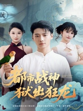 《都市战神狱出狂龙》完整版在线观看