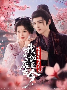 《我的饭店通古今，古董首饰卖不完》完整版在线观看